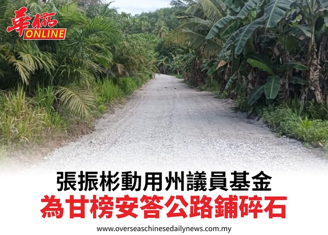 張振彬動用州議員基金為甘榜安答公路鋪碎石