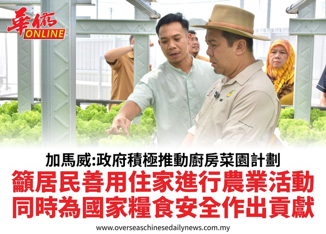 加馬威:政府積極推動廚房菜園計劃籲居民善用住家進行農業活動同時為國家糧食安全作出貢獻