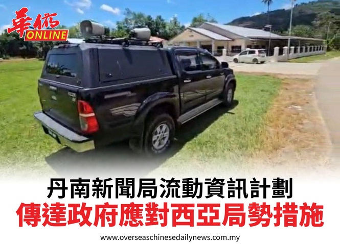丹南新聞局流動資訊計劃傳達政府應對西亞局勢措施
