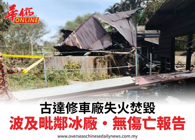 古達修車廠失火焚毀波及毗鄰冰廠•無傷亡報告