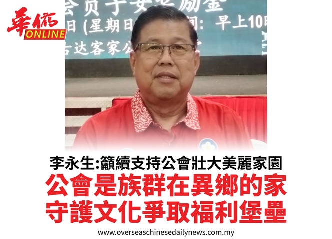 李永生:籲續支持公會壯大美麗家園公會是族群在異鄉的家守護文化爭取福利堡壘