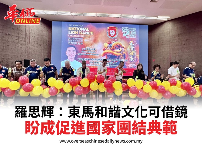 羅思輝:東馬和諧文化可借鏡盼成促進國家團結典範