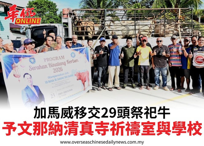 加馬威移交29頭祭祀牛予文那納清真寺祈禱室與學校