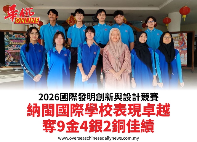 2026國際發明創新與設計競賽納閩國際學校表現卓越奪9金4銀2銅佳績