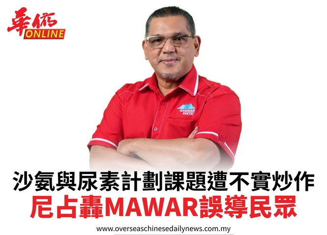 沙氨與尿素計劃課題遭不實炒作尼占轟MAWAR誤導民眾
