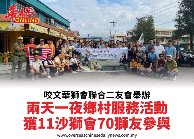 咬文華獅會聯合二友會舉辦兩天一夜鄉村服務活動獲11沙獅會70獅友參與