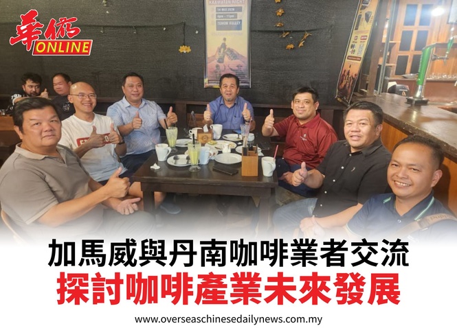 加馬威與丹南咖啡業者交流探討咖啡產業未來發展
