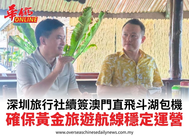 深圳旅行社續簽澳門直飛斗湖包機確保黃金旅遊航線穩定運營