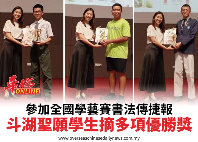 參加全國學藝賽書法傳捷報斗湖聖願學生摘多項優勝獎