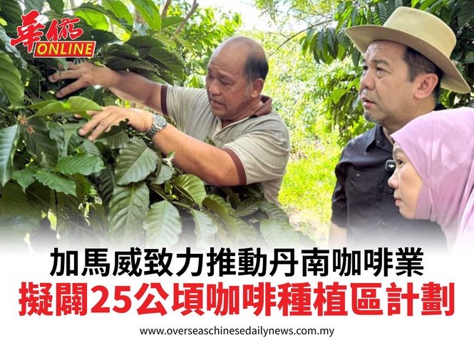 加馬威致力推動丹南咖啡業擬闢25公頃咖啡種植區計劃