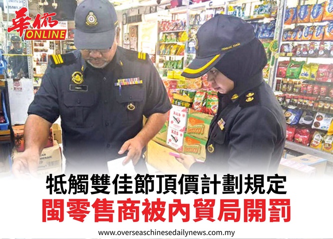 牴觸雙佳節頂價計劃規定閩零售商被內貿局開罰