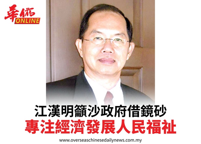 江漢明籲沙政府借鏡砂專注經濟發展人民福祉