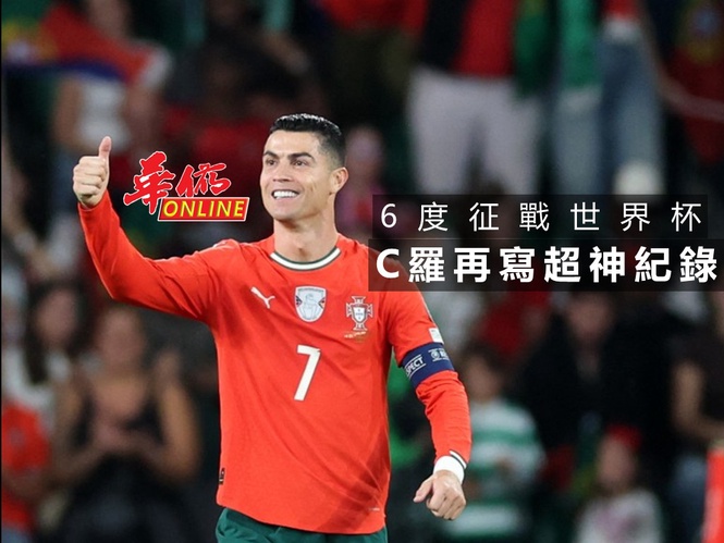 C羅再寫造超神紀錄 6度征戰世界杯