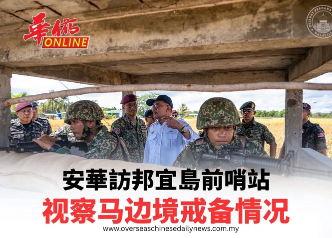 安華訪邦宜島前哨站 视察马边境戒备情况