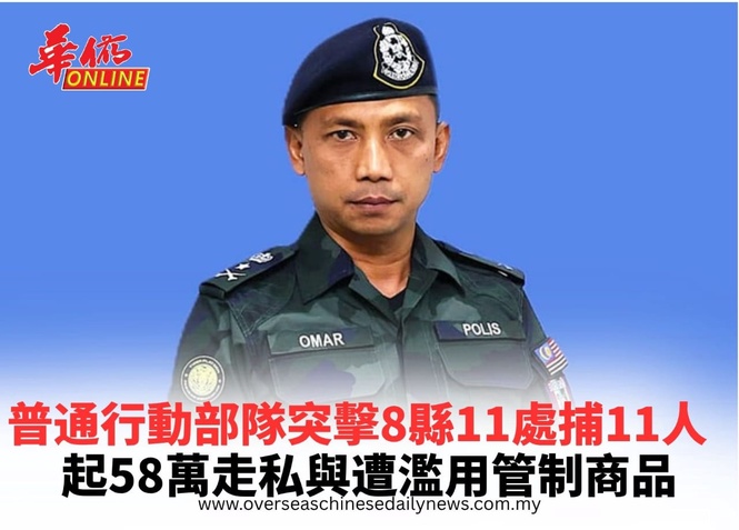 普通行動部隊突擊8縣11處捕11人 起58萬走私與遭濫用管制商品