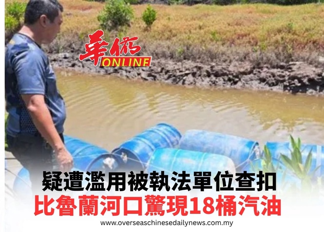 比魯蘭河口驚現18油桶汽油 疑遭濫用遭執法單位查扣