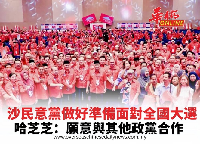 沙民意黨做好準備面對全國大選哈芝芝:願意與其他政黨合作