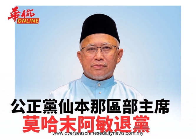 公正黨仙本那區部主席 莫哈末阿敏退黨