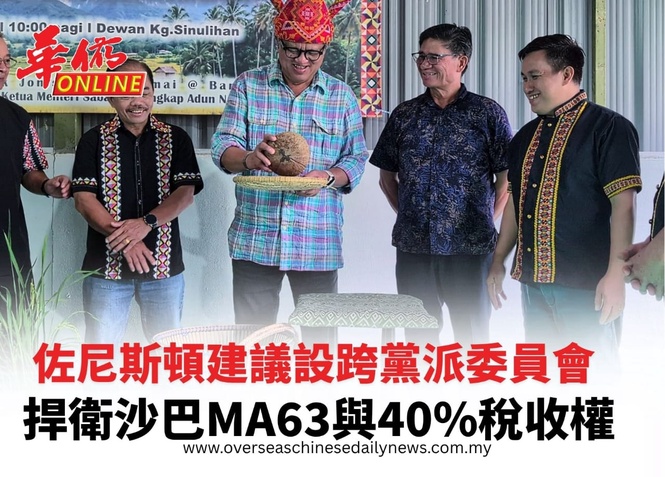 佐尼斯頓重申設跨黨派委員會 捍衛沙巴MA63與40%稅收權