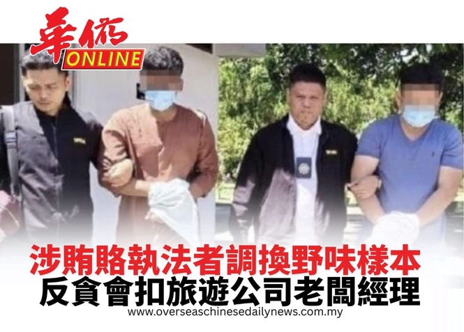 涉賄賂執法者調換野味樣本 反貪會扣旅遊公司老闆經理