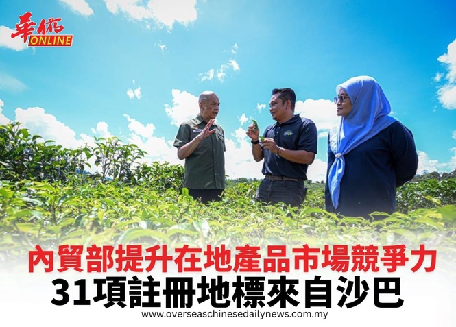內貿部提升在地產品市場競爭力 31項註冊地標來自沙巴