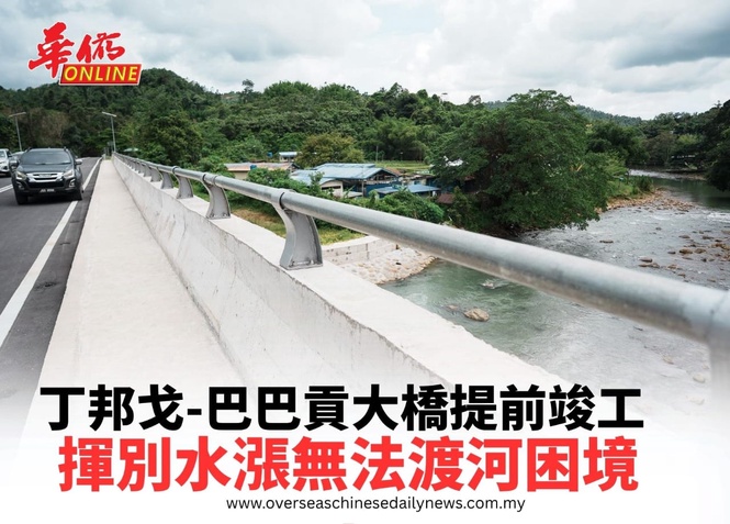 丁邦戈-巴巴貢大橋提前竣工 揮別水漲無法渡河困境