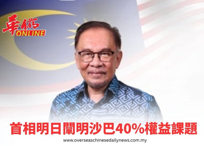 首相明日闡明沙巴40%權益課題