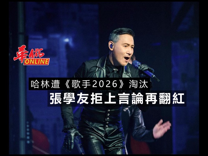 哈林遭《歌手2026》淘汰 張學友拒上言論再翻紅