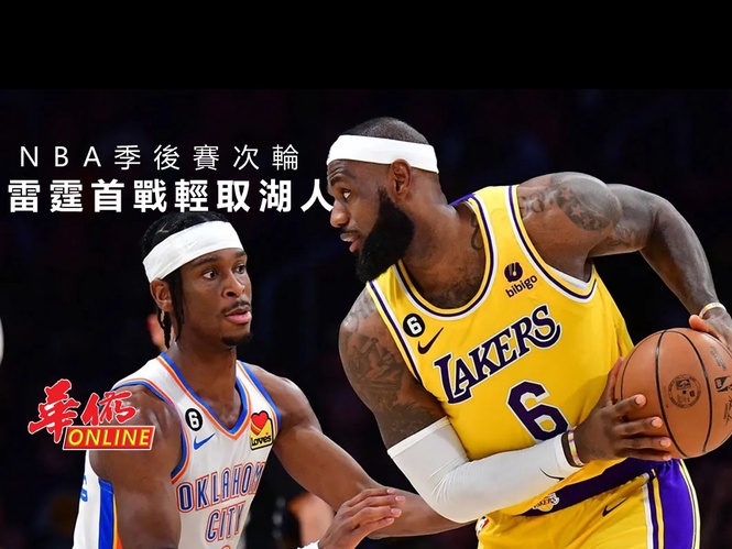 NBA季後賽次輪 雷霆首戰輕取湖人
