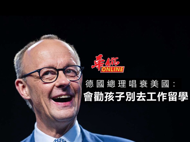 德國總理唱衰美國:會勸孩子別去工作留學