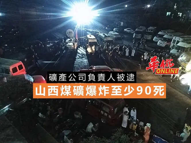 山西煤礦爆炸至少90死 礦產公司負責人被逮