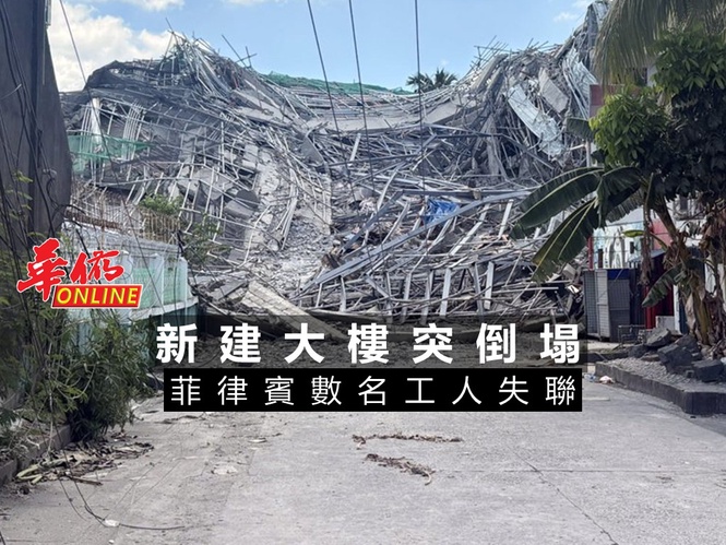 新建大樓突倒塌 菲律賓數工人失聯