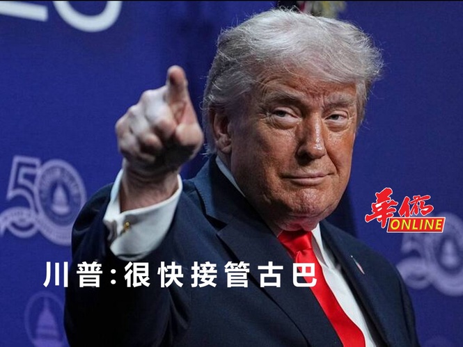 川普:很快接管古巴