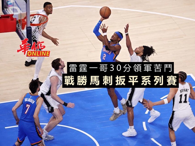 雷霆一哥 30分領軍苦鬥 戰勝馬刺扳平系列賽