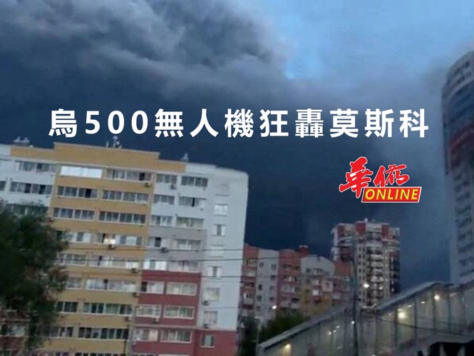 烏500無人機狂轟莫斯科