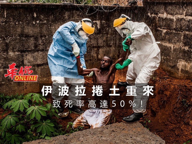 致死率高達50%!伊波拉捲土重來