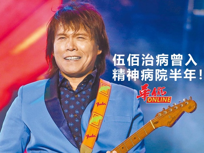 伍佰曾住精神病院半年!