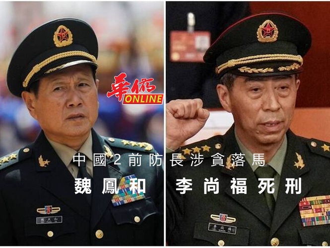 中國2前防長涉貪落馬 魏鳳和 李尚福死緩