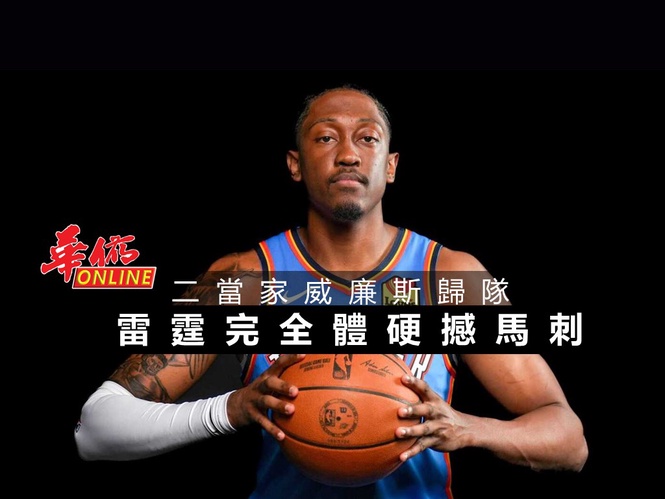二當家威廉斯歸隊 雷霆完全體硬撼馬刺