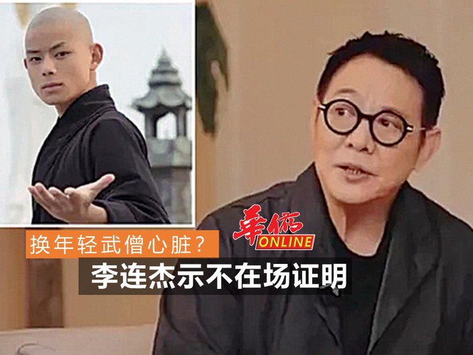 换年轻武僧心脏? 李连杰示不在场证明