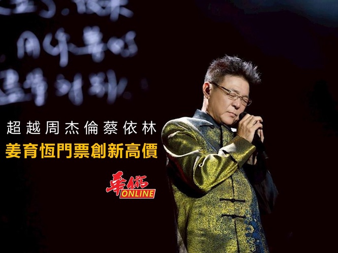 超越周杰倫蔡依林 姜育恆演唱刷新票價