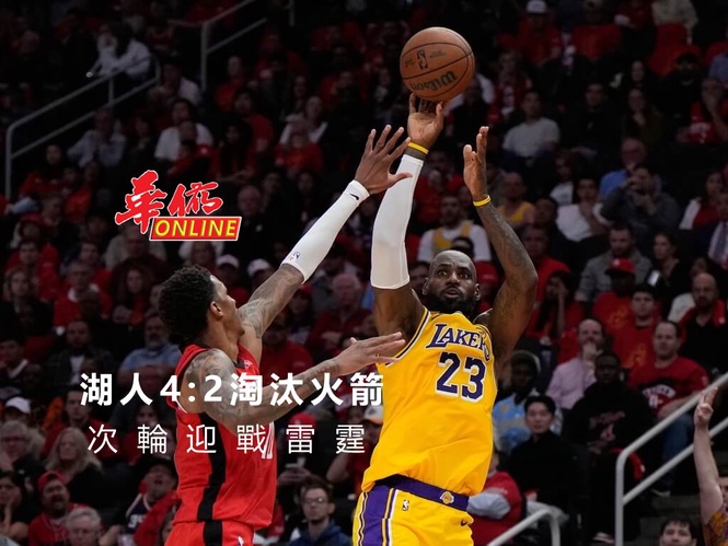 湖人4:2淘汰火箭 次輪迎戰雷霆