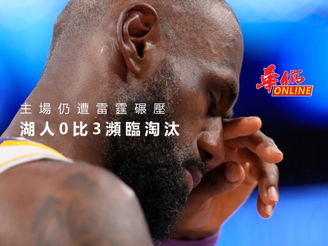 主場仍遭雷霆碾壓 湖人0比3瀕臨淘汰