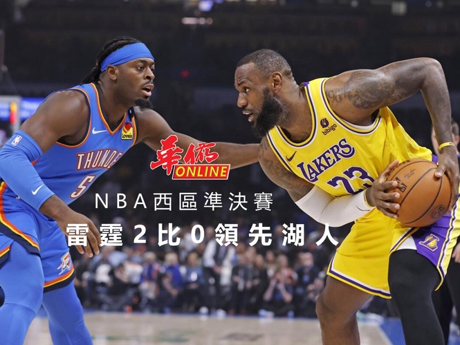 NBA西區準決賽 雷霆2比0領先湖人