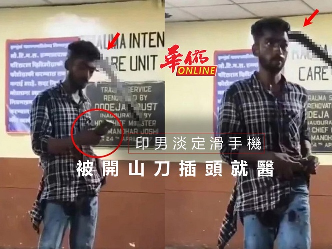 被開山刀插頭就醫 印男淡定滑手機