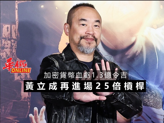 加密貨幣血虧1.3億令吉 黃立成再進場25倍槓桿