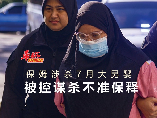 保姆涉杀7月大男婴 被控谋杀不准保释