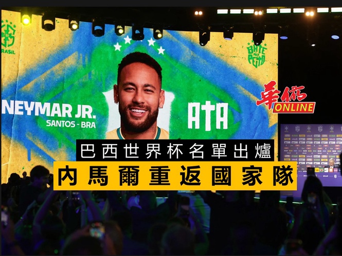 巴西世界杯名單出爐 內馬爾重返國家隊