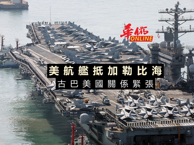 美航艦抵加勒比海 古巴美國關係緊張