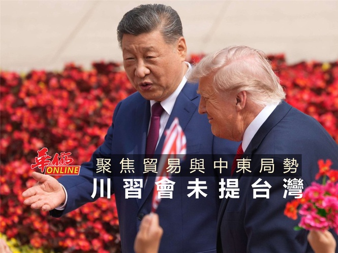 聚焦貿易與中東局勢 川習會未提台灣